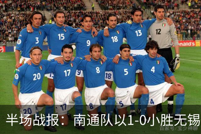 半场战报：南通队以1-0小胜无锡队，程鑫精彩破门